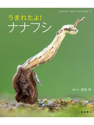 cover image of うまれたよ!ナナフシ
